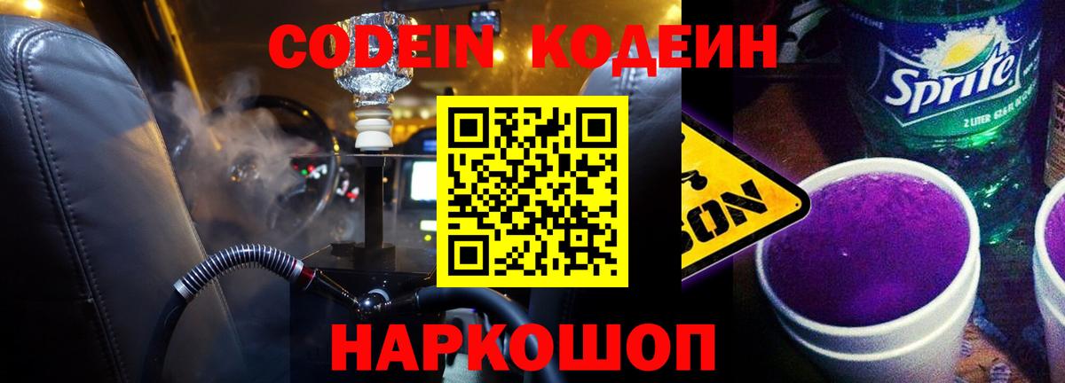 Codein Purple Drank  Вход с VPN  Codein Purple Drank  Морозовск 